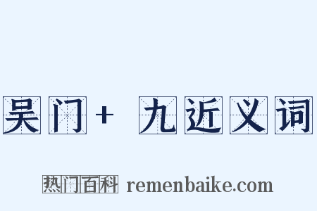 吴门+九近义词是什么意思的图片